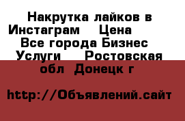 Накрутка лайков в Инстаграм! › Цена ­ 500 - Все города Бизнес » Услуги   . Ростовская обл.,Донецк г.